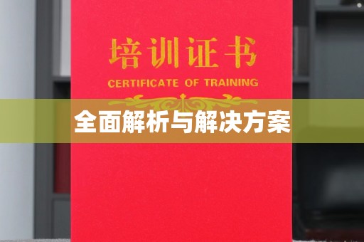 石龙全面解析与解决方案