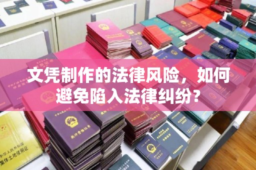 石龙文凭制作的法律风险，如何避免陷入法律纠纷？
