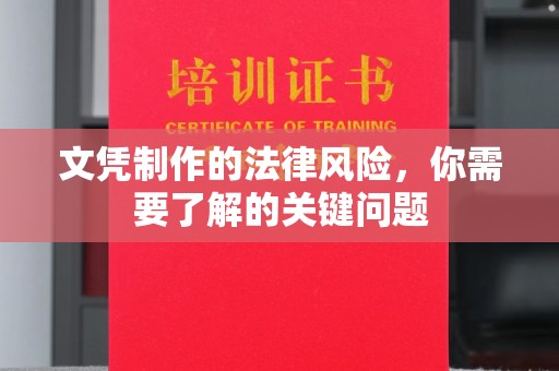 石龙文凭制作的法律风险，你需要了解的关键问题