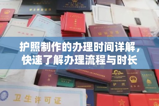 石龙护照制作的办理时间详解，快速了解办理流程与时长