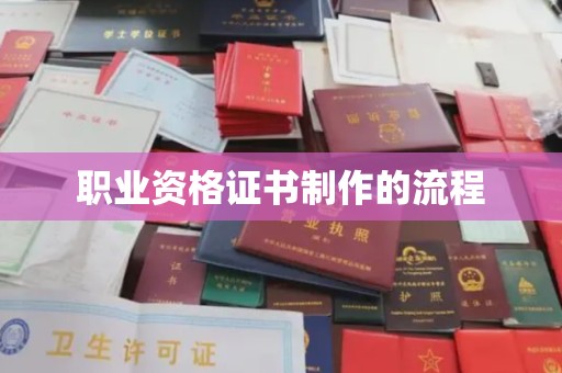 石龙职业资格证书制作的流程