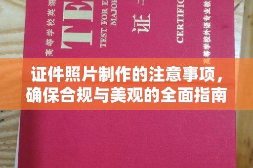 石龙证件照片制作的注意事项，确保合规与美观的全面指南