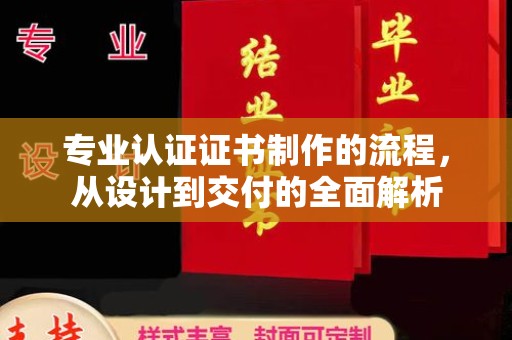 石龙专业认证证书制作的流程，从设计到交付的全面解析
