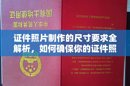 石龙证件照片制作的尺寸要求全解析，如何确保你的证件照符合标准