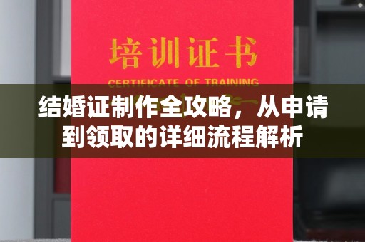 石龙结婚证制作全攻略，从申请到领取的详细流程解析