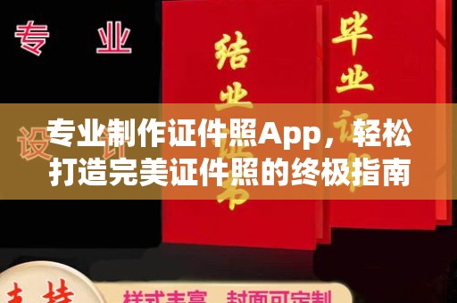 石龙专业制作证件照App，轻松打造完美证件照的终极指南