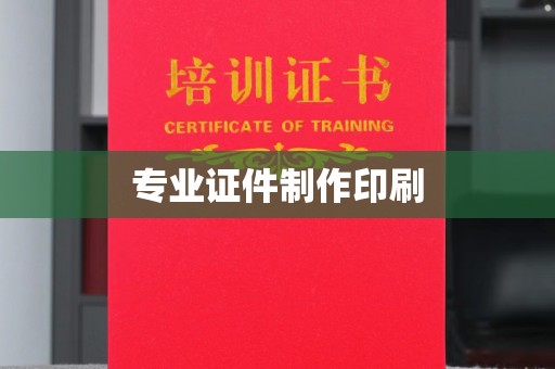 石龙专业证件制作印刷