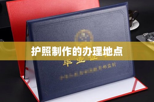 石龙护照制作的办理地点