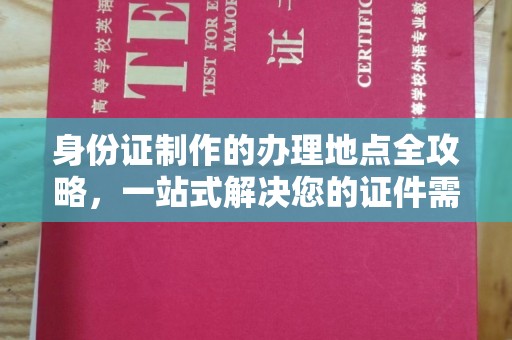 石龙身份证制作的办理地点全攻略，一站式解决您的证件需求