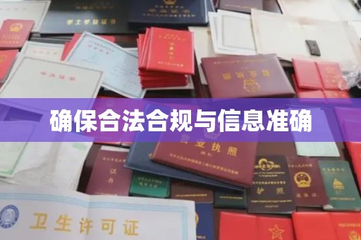 石龙确保合法合规与信息准确