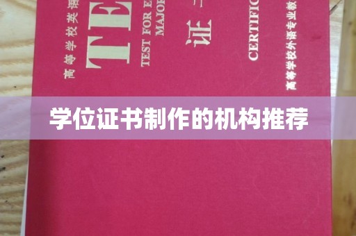 石龙学位证书制作的机构推荐