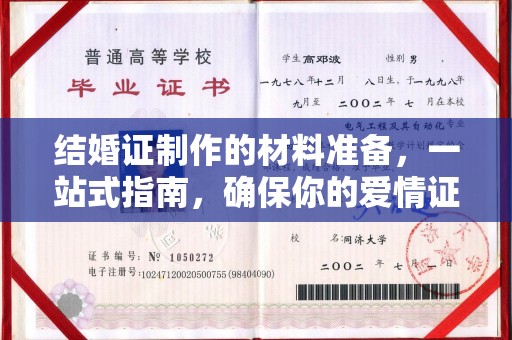 石龙结婚证制作的材料准备，一站式指南，确保你的爱情证书完美无瑕