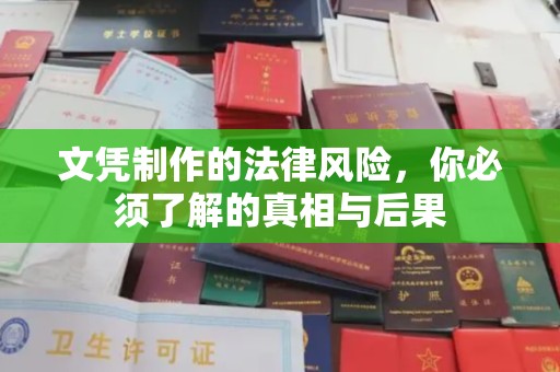 石龙文凭制作的法律风险，你必须了解的真相与后果