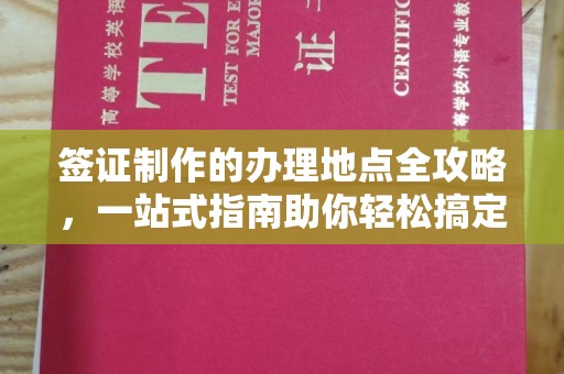 石龙签证制作的办理地点全攻略，一站式指南助你轻松搞定签证