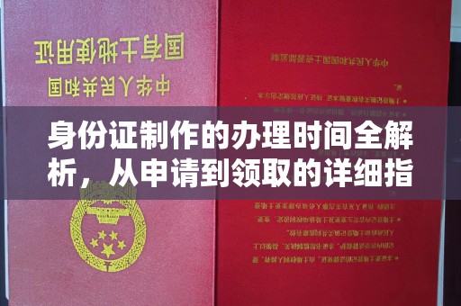 石龙身份证制作的办理时间全解析，从申请到领取的详细指南