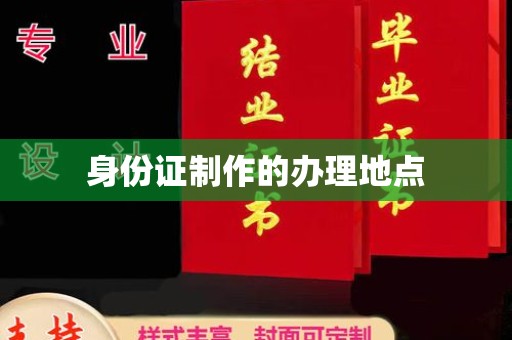 石龙身份证制作的办理地点