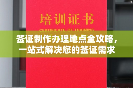 石龙签证制作办理地点全攻略，一站式解决您的签证需求