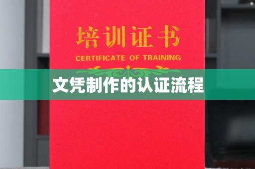 石龙文凭制作的认证流程