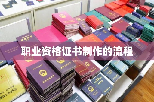 石龙职业资格证书制作的流程