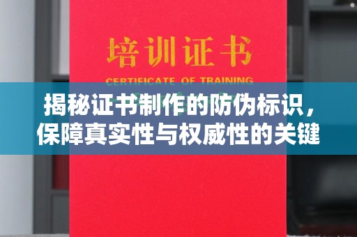 石龙揭秘证书制作的防伪标识，保障真实性与权威性的关键