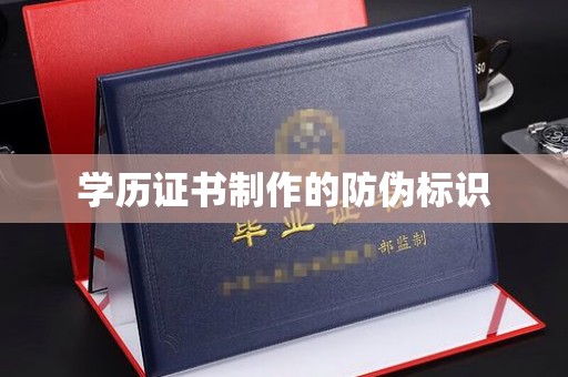 石龙学历证书制作的防伪标识