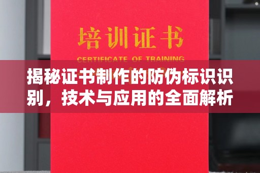 石龙揭秘证书制作的防伪标识识别，技术与应用的全面解析