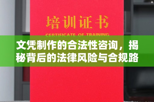石龙文凭制作的合法性咨询，揭秘背后的法律风险与合规路径