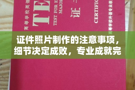 石龙证件照片制作的注意事项，细节决定成败，专业成就完美