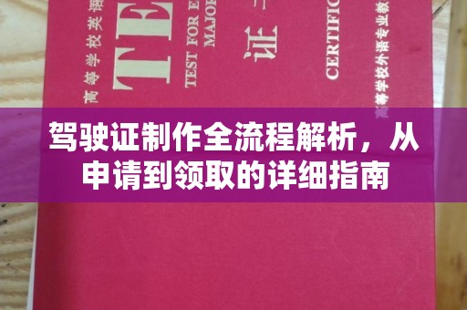 石龙驾驶证制作全流程解析，从申请到领取的详细指南