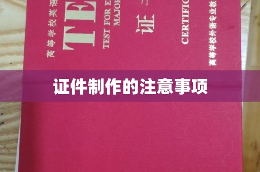 石龙证件制作的注意事项