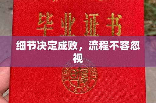 石龙细节决定成败，流程不容忽视