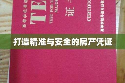 石龙打造精准与安全的房产凭证