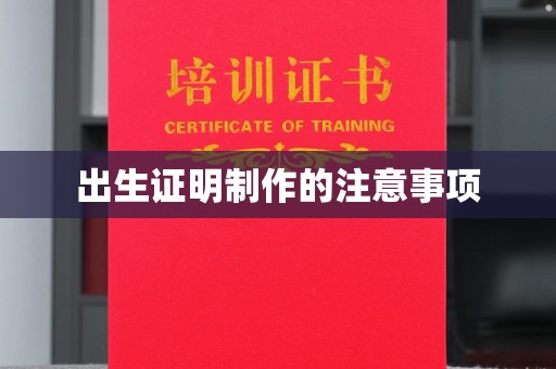 石龙出生证明制作的注意事项